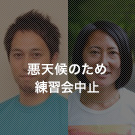 2014年8月 練習会