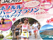 JALパック×ワイキキパークホテル×RunGirl 「ホノルルハーフマラソン・ハパルア」ツアー発売