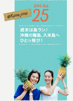 2014.Oct.25 @Kumejima　週末は島ラン♪沖縄の離島、久米島へひとっ飛び！