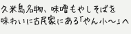 久米島名物、味噌もやしそばを味わいに古民家にある「やん小〜」へ