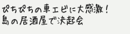 ぴちぴちの車エビに大感激！　島の居酒屋で決起会