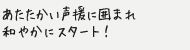 あたたかい声援に囲まれ和やかにスタート！