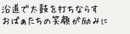 沿道で太鼓を打ちならすおばぁたちの笑顔が励みに