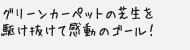 グリーンカーペットの芝生を駆け抜けて感動のゴール！