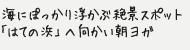 海にぽっかり浮かぶ絶景スポット「はての浜」へ向かい朝ヨガ