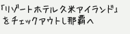 「リゾートホテル久米アイランド」をチェックアウトし那覇へ