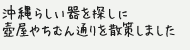 沖縄らしい器を探しに壺屋やちむん通りを散策しました