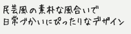 民芸風の素朴な風合いで日常づかいにぴったりなデザイン