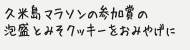 久米島マラソンの参加賞の泡盛とみそクッキーをおみやげに