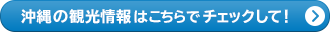 沖縄の観光情報はこちらでチェックして！