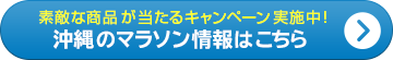 素敵な商品が当たるキャンペーン実施中！沖縄のマラソン情報はこちら