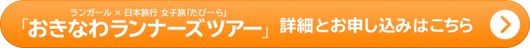 ランガール×日本旅行 女子旅「たびーら」「おきなわランナーズツアー」詳細とお申し込みはこちら