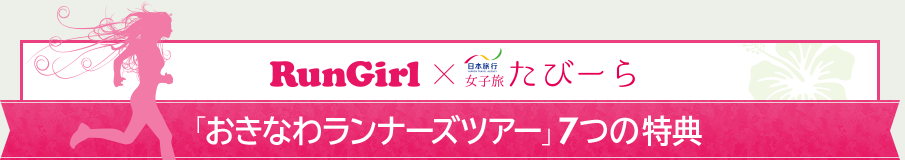 RunGirl×日本旅行 女子旅「たびーら」「おきなわランナーズツアー」7つの特典