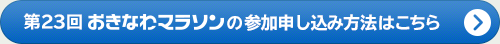 第23回おきなわマラソンの参加申し込み方法はこちら