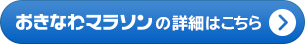 おきなわマラソンの詳細はこちら