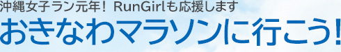 沖縄女子ラン元年！ RunGirlも応援しますおきなわマラソンに行こう！