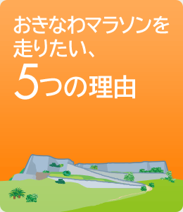 おきなわマラソンを走りたい、5つの理由