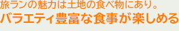 旅ランの魅力は土地の食べ物にあり。バラエティ豊富な食事が楽しめる