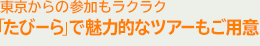 東京からの参加もラクラク「たびーら」で魅力的なツアーもご用意