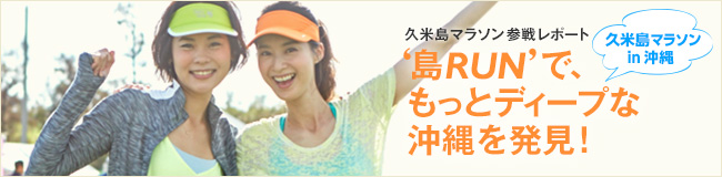 久米島マラソンリポート