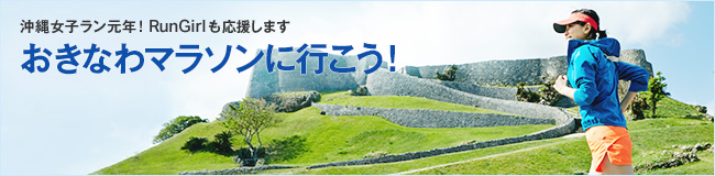 おきなわマラソンに行こう！