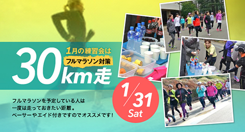 1月練習会はフルマラソン対策30km走
