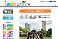 大東京防犯ネットワーク