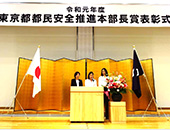 「東京都都民安全推進本部長賞」受賞（東京都都民安全推進本部）